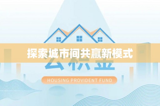 瑞穗探索城市间共赢新模式