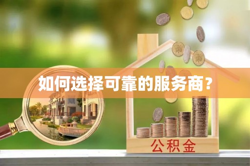 瑞穗如何选择可靠的服务商？