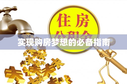 瑞穗实现购房梦想的必备指南