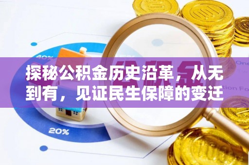 瑞穗探秘公积金历史沿革，从无到有，见证民生保障的变迁