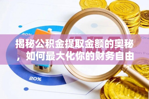 瑞穗揭秘公积金提取金额的奥秘，如何最大化你的财务自由