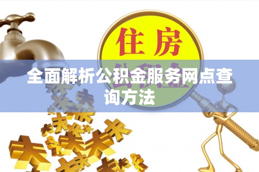 瑞穗全面解析公积金服务网点查询方法