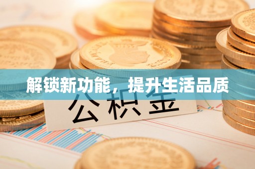 瑞穗解锁新功能，提升生活品质