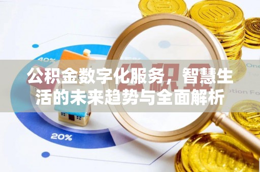 瑞穗公积金数字化服务，智慧生活的未来趋势与全面解析