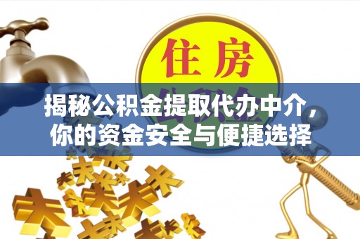 瑞穗揭秘公积金提取代办中介，你的资金安全与便捷选择