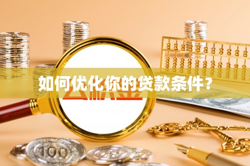 瑞穗如何优化你的贷款条件？