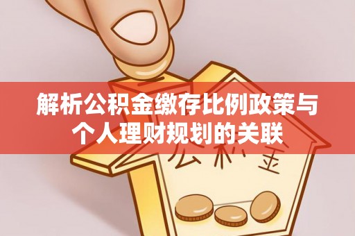 瑞穗解析公积金缴存比例政策与个人理财规划的关联