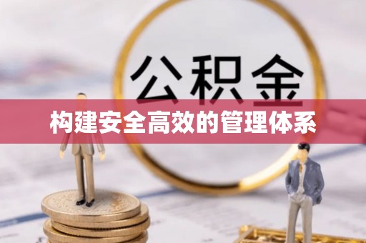 瑞穗构建安全高效的管理体系