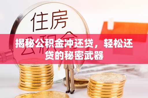 瑞穗揭秘公积金冲还贷，轻松还贷的秘密武器