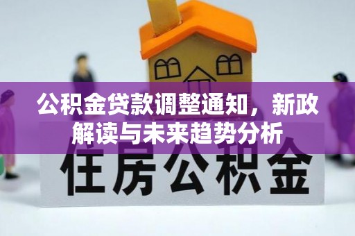 瑞穗公积金贷款调整通知，新政解读与未来趋势分析