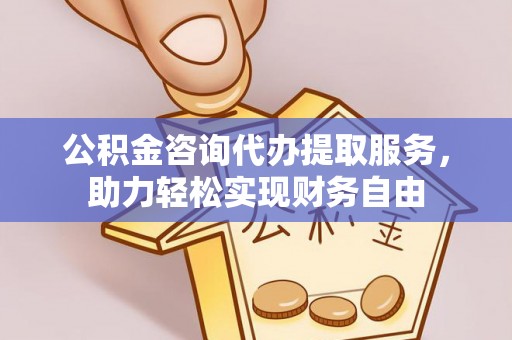 瑞穗公积金咨询代办提取服务，助力轻松实现财务自由