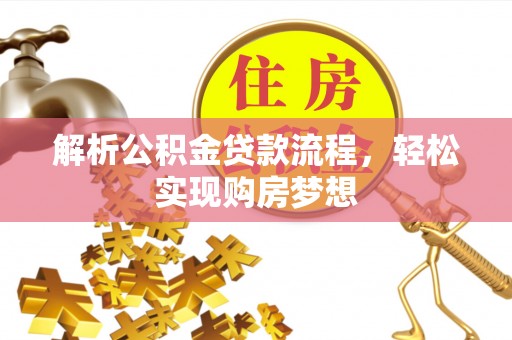 瑞穗解析公积金贷款流程，轻松实现购房梦想