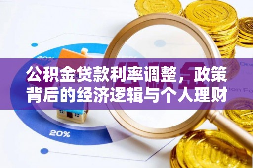 瑞穗公积金贷款利率调整，政策背后的经济逻辑与个人理财策略