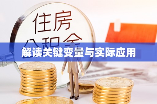 瑞穗解读关键变量与实际应用