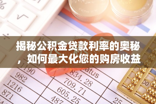 瑞穗揭秘公积金贷款利率的奥秘，如何最大化您的购房收益