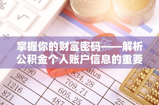 瑞穗掌握你的财富密码——解析公积金个人账户信息的重要性