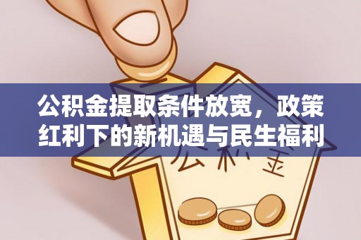 瑞穗公积金提取条件放宽，政策红利下的新机遇与民生福利