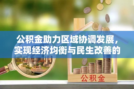 瑞穗公积金助力区域协调发展，实现经济均衡与民生改善的新路径