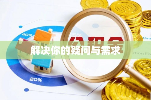 瑞穗解决你的疑问与需求