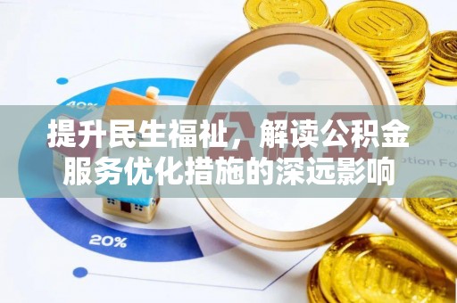 瑞穗提升民生福祉，解读公积金服务优化措施的深远影响
