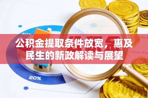 瑞穗公积金提取条件放宽，惠及民生的新政解读与展望