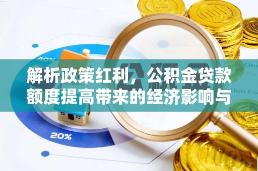 瑞穗解析政策红利，公积金贷款额度提高带来的经济影响与生活改变