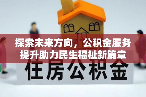 瑞穗探索未来方向，公积金服务提升助力民生福祉新篇章