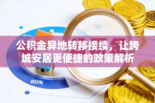 瑞穗公积金异地转移接续，让跨城安居更便捷的政策解析