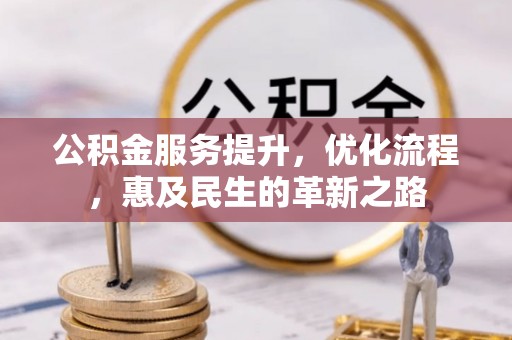 瑞穗公积金服务提升，优化流程，惠及民生的革新之路