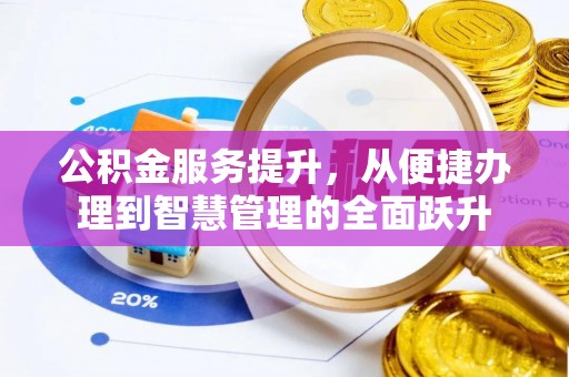 瑞穗公积金服务提升，从便捷办理到智慧管理的全面跃升