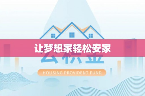 瑞穗让梦想家轻松安家