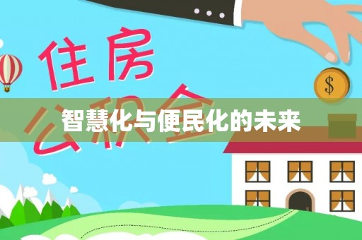瑞穗智慧化与便民化的未来