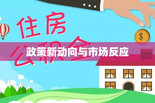 瑞穗政策新动向与市场反应