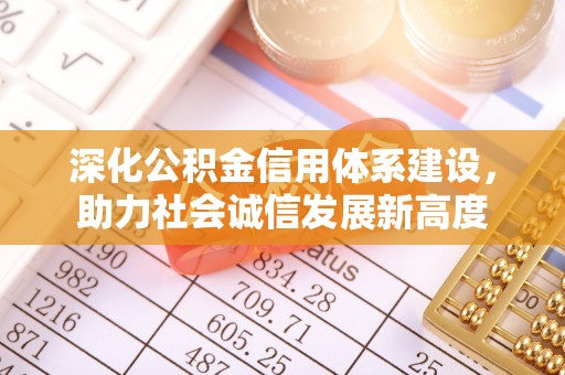 瑞穗深化公积金信用体系建设，助力社会诚信发展新高度