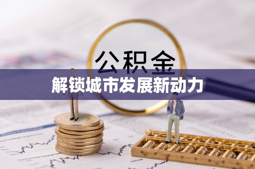 瑞穗解锁城市发展新动力
