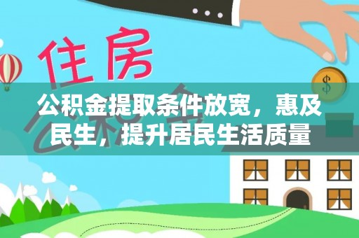 瑞穗公积金提取条件放宽，惠及民生，提升居民生活质量
