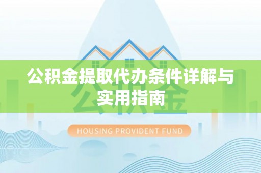 瑞穗公积金提取代办条件详解与实用指南