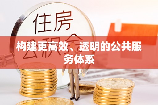瑞穗构建更高效、透明的公共服务体系