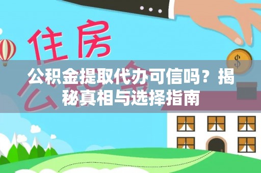 瑞穗公积金提取代办可信吗？揭秘真相与选择指南