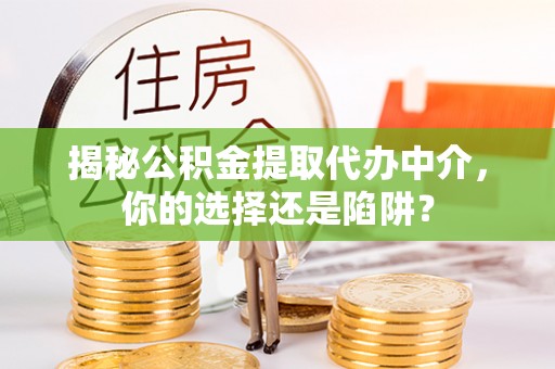 瑞穗揭秘公积金提取代办中介，你的选择还是陷阱？