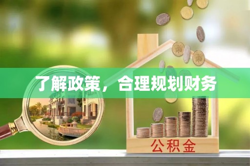 瑞穗了解政策，合理规划财务