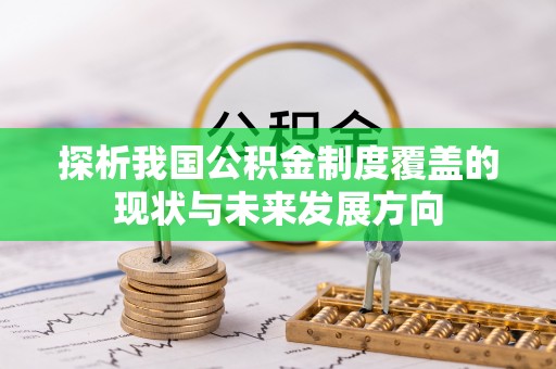 瑞穗探析我国公积金制度覆盖的现状与未来发展方向