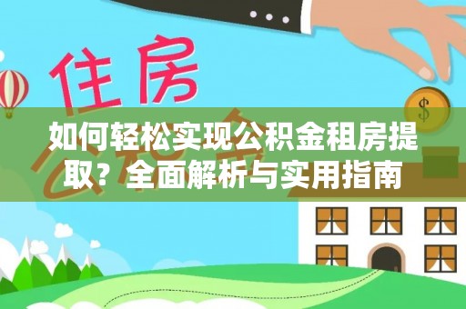 瑞穗如何轻松实现公积金租房提取？全面解析与实用指南