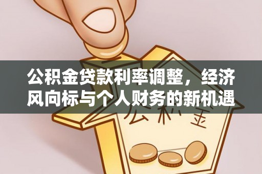 瑞穗公积金贷款利率调整，经济风向标与个人财务的新机遇