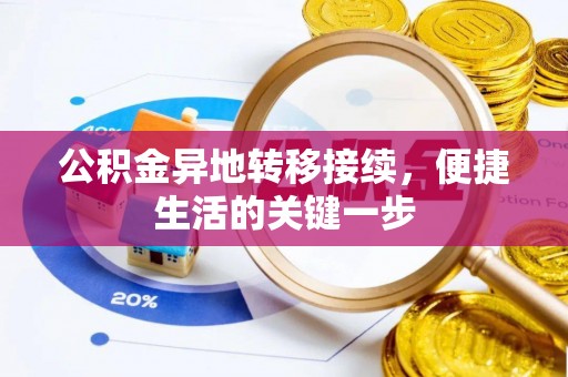 瑞穗公积金异地转移接续，便捷生活的关键一步