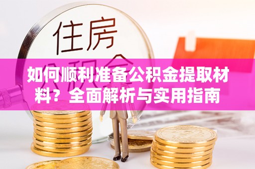 瑞穗如何顺利准备公积金提取材料？全面解析与实用指南