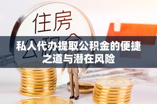 瑞穗私人代办提取公积金的便捷之道与潜在风险