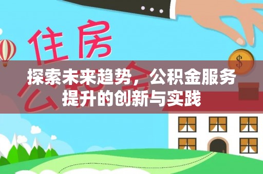瑞穗探索未来趋势，公积金服务提升的创新与实践
