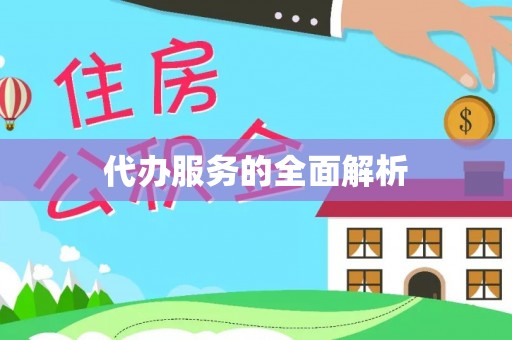 瑞穗代办服务的全面解析