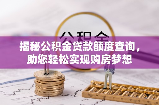瑞穗揭秘公积金贷款额度查询，助您轻松实现购房梦想